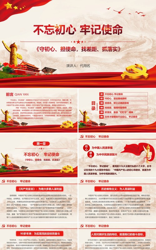 红色守初心担使命找差距抓落实不忘初心牢记使命主题教育党政党课党建PPT