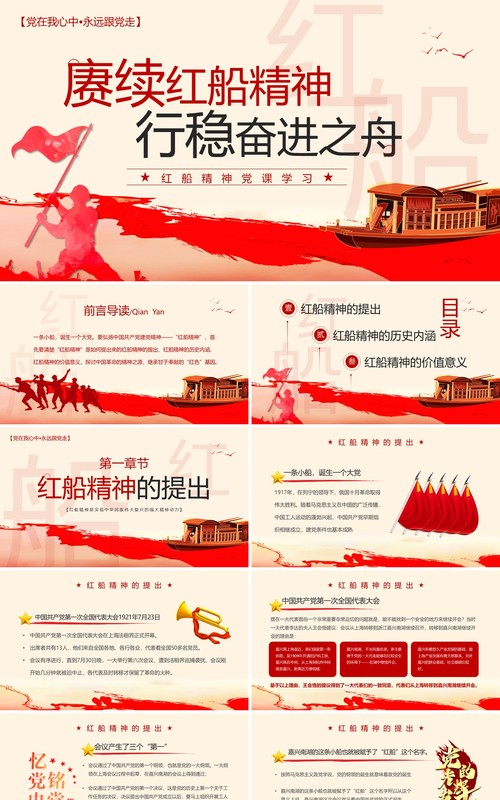 红色党政风赓续红船精神党课学习PPT模板