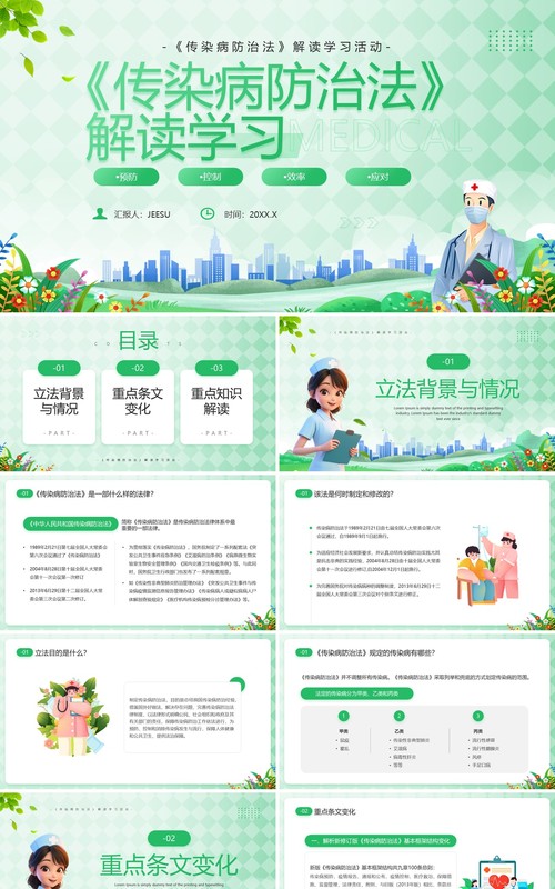 绿色卡通风传染病防治法解读学习PPT模板