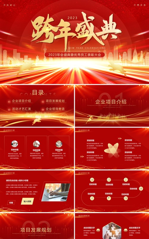 红色2023企业年会盛典暨优秀员工表彰PPT模板