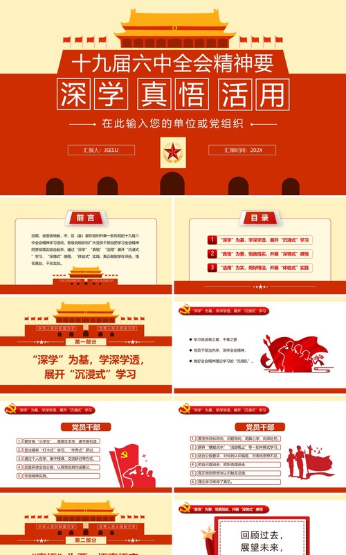 橙色十九届六中全会精神党课PPT模板