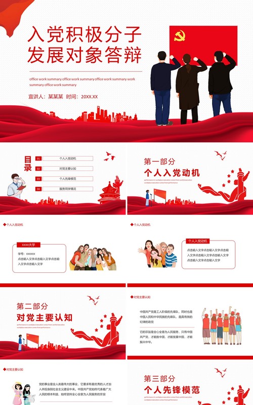 入党积极分子发展对象答辩动态PPT模板
