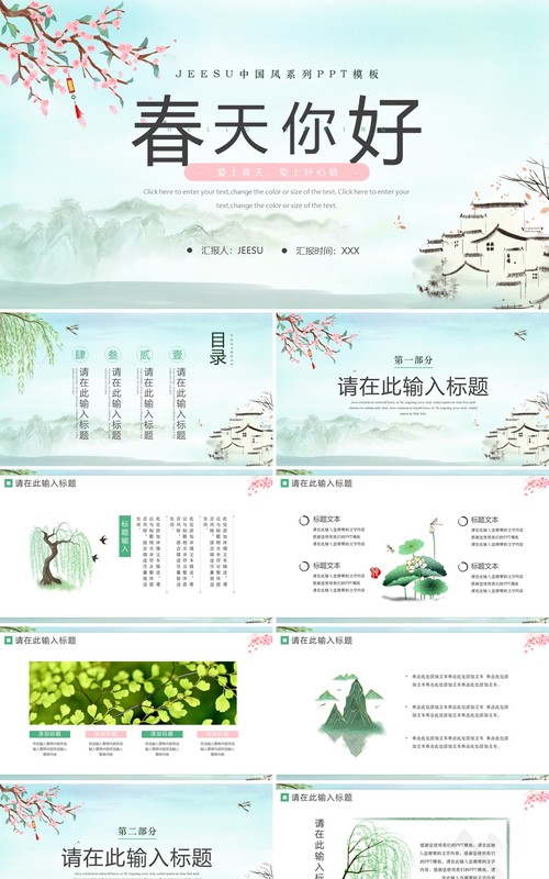 绿色中国风春天你好PPT通用模板
