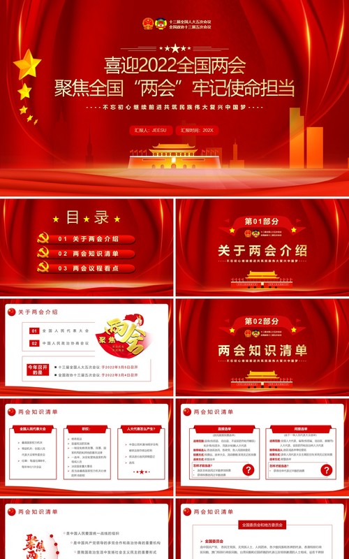 红色党政聚焦全国两会牢记使命担当PPT模板