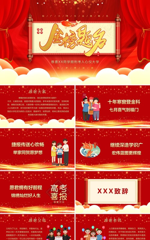 红色卡通风金榜题名喜报PPT模板