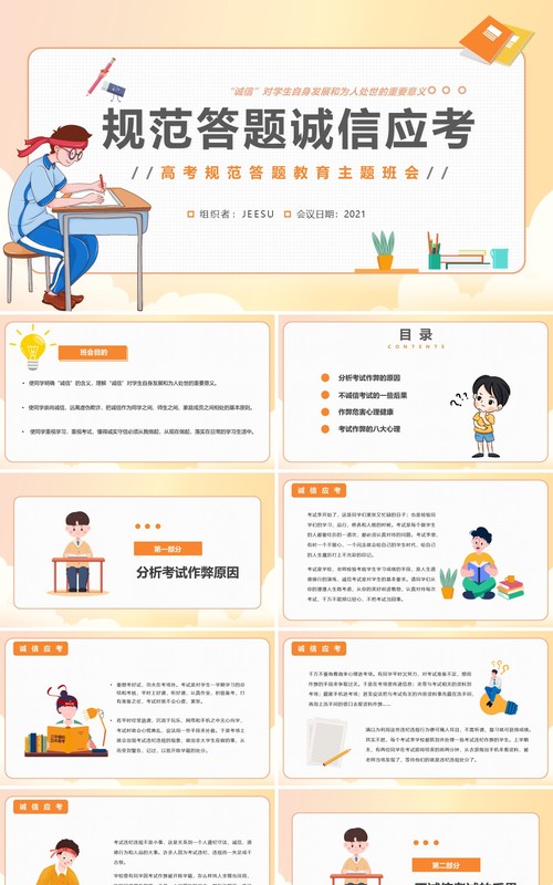 橘色卡通风考试规范答题诚信应考主题班会动态PPT模板