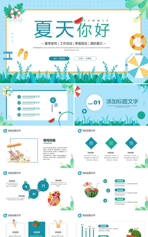 蓝色清新夏天你好PPT通用模板