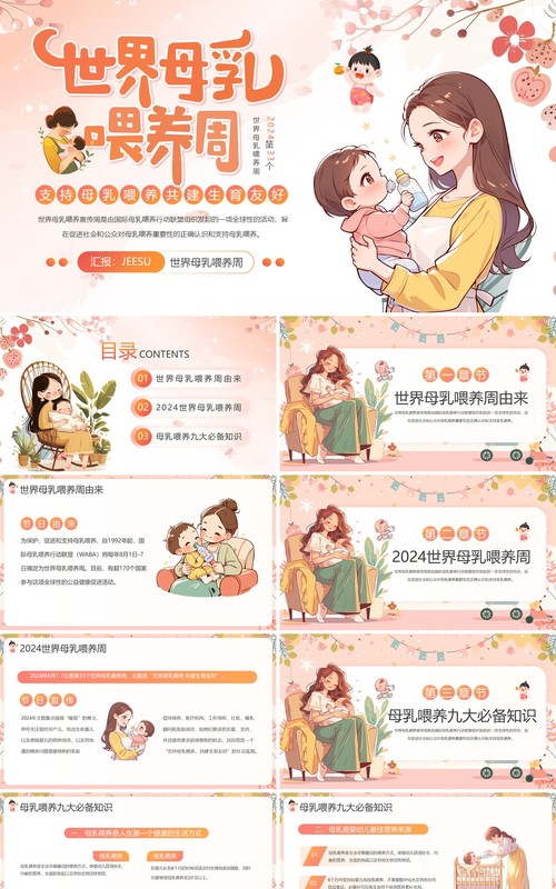 橙色清新卡通风世界母乳喂养周PPT模板