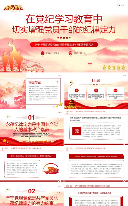 红色简约风增强党员干部的纪律定力PPT模板