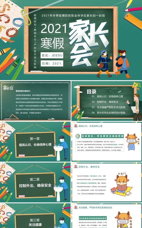 中小学冬季疫情防控致全体学生家长的一封信寒假家长会PPT模板