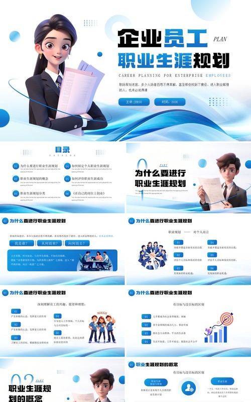 蓝色简约风企业员工职业生涯规划PPT模板