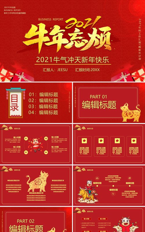 2021红色牛年忘烦企业年会新年快乐工作报告通用PPT模板