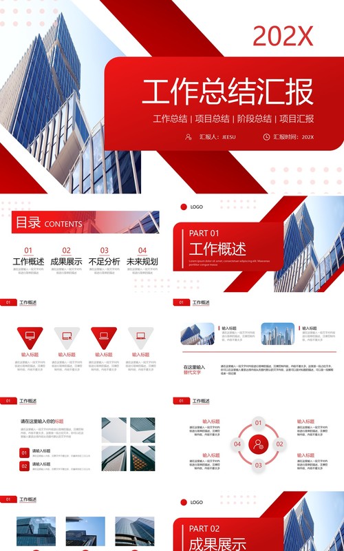 红色商务风工作总结汇报PPT通用模板