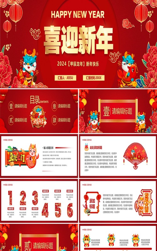 红色中国风2024龙年开门红PPT模板