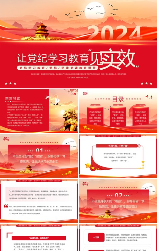 红色简约风让党纪学习教育见实效PPT模板
