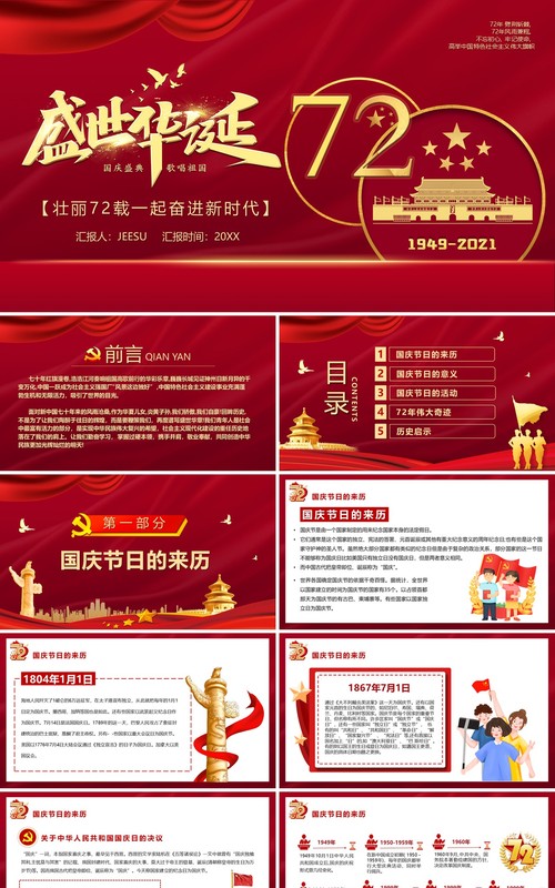 盛世华诞七十二周年庆典ppt模板