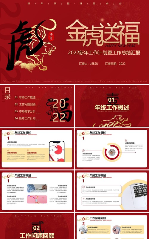 红色大气虎年工作总结暨新年工作计划PPT模板