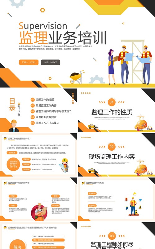 橙色插画风监理业务培训PPT模板