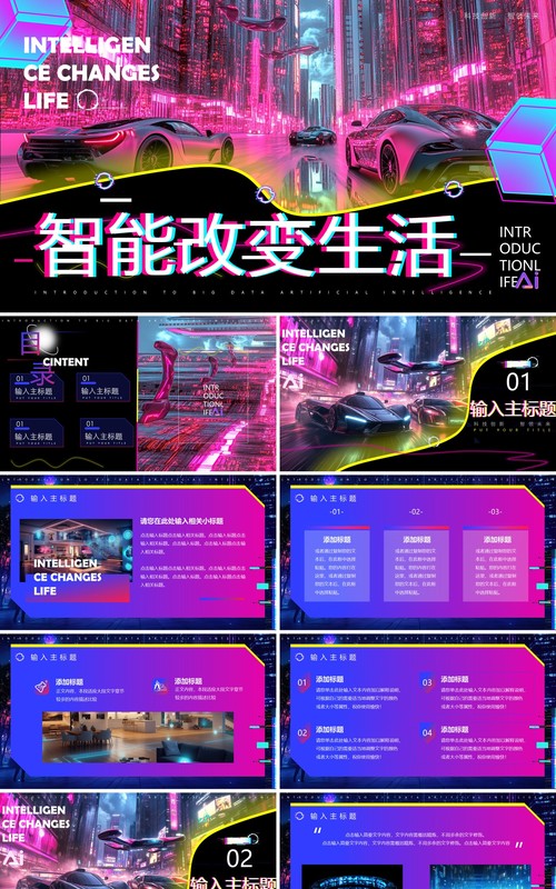 紫色创意科技风智能汽车改变生活PPT模板