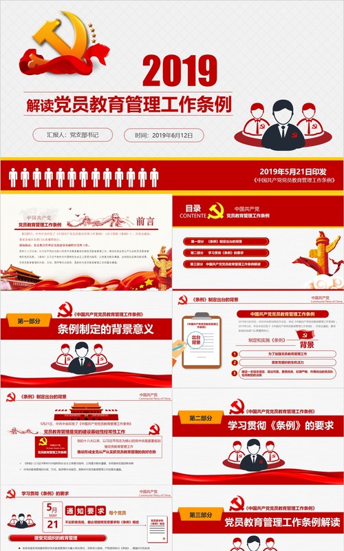 解读中国共产党党员教育管理工作条例党政党课ppt模板含讲稿