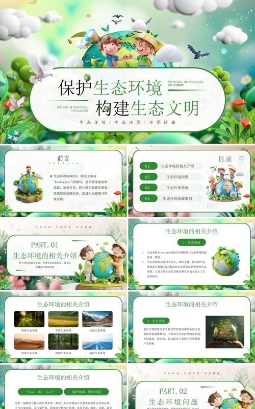 绿色插画风保护生态环境构建生态文明PPT模板
