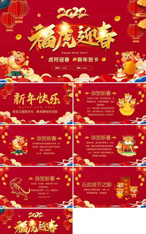 红色中国风福虎迎春新年贺卡PPT模板
