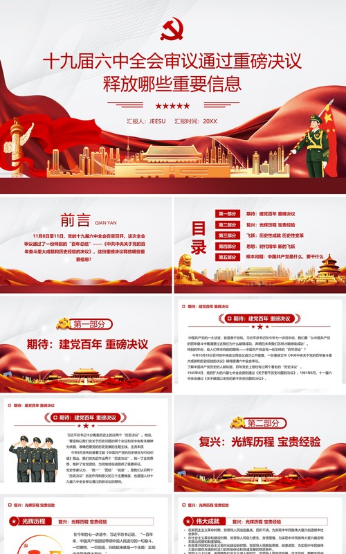 十九届六中全会通过的重磅决议内容PPT模板