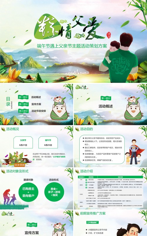 父亲节遇上端午节主题活动策划PPT模板
