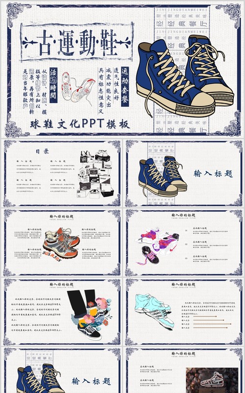 民国风复古运动鞋球鞋文化PPT模板
