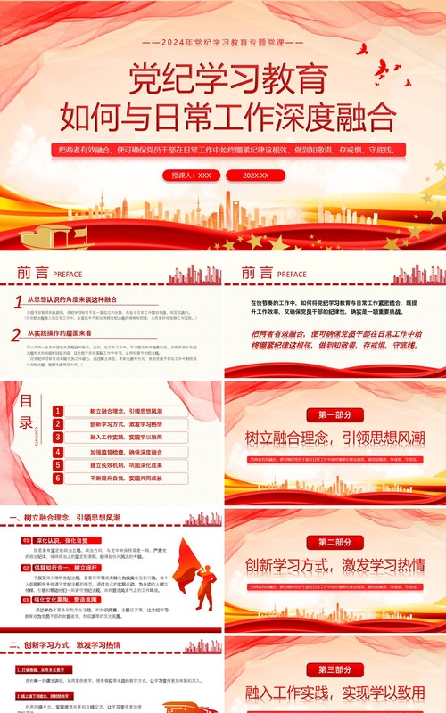 红色简约党纪学习教育与日常工作融合PPT模板
