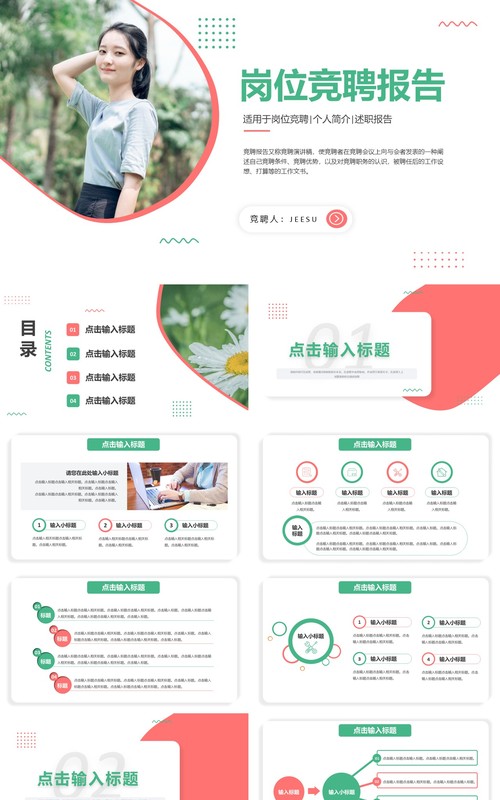 个人介绍岗位竞聘述职报告通用PPT模板