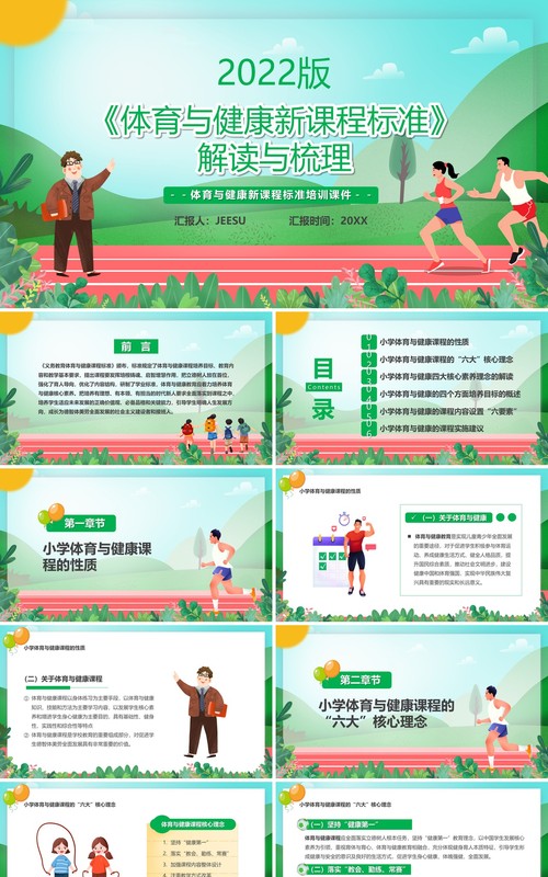 体育与健康新课程标准解读与梳理PPT模板