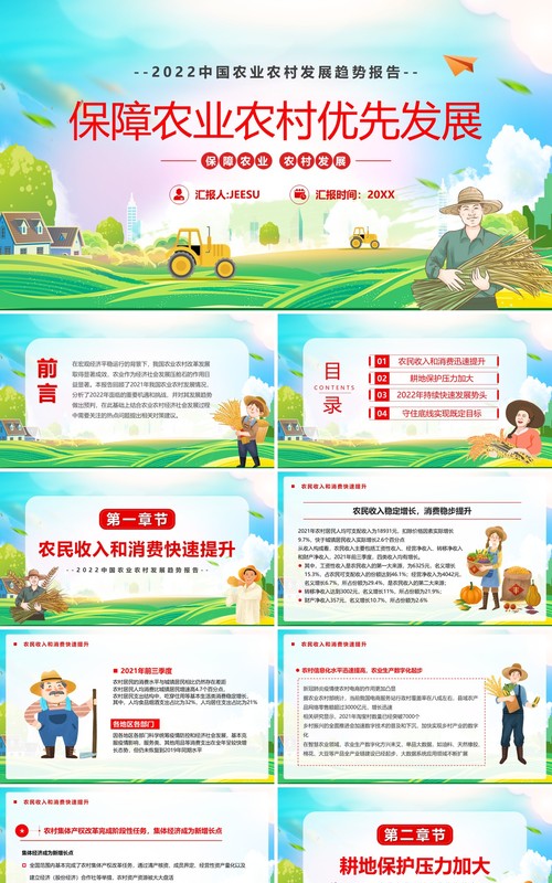 蓝色卡通保障农业农村优先发展PPT模版