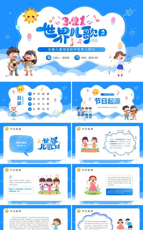蓝色卡通风世界儿歌日PPT模板