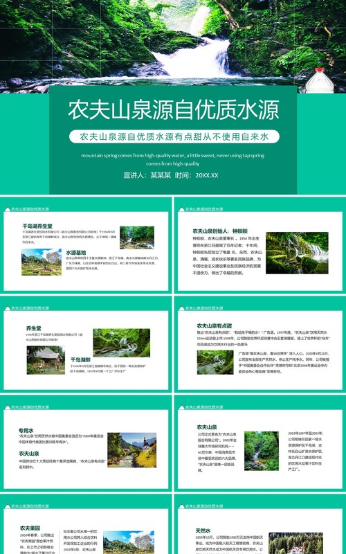 农夫山泉源自优质水源有点甜从不使用自来水动态PPT模板