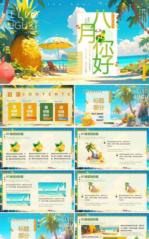 蓝色清新风你好八月PPT通用模板