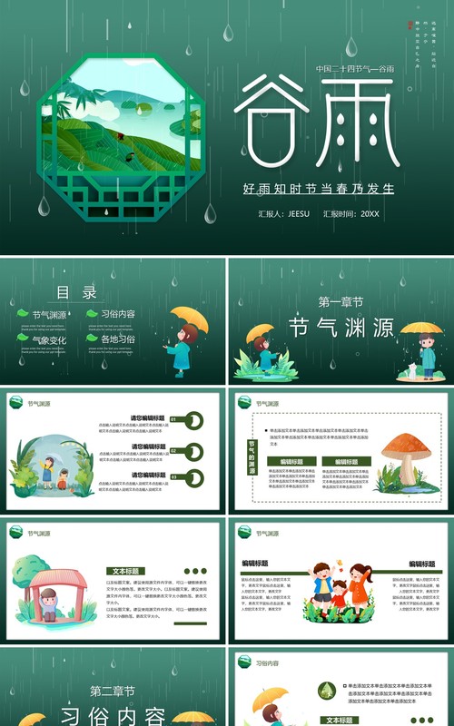 绿色卡通风二十四节气之谷雨介绍PPT模板