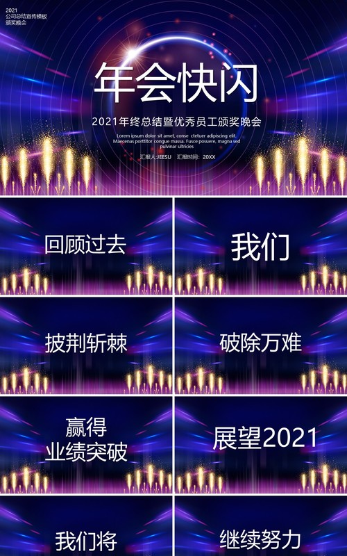 2021酷炫快闪年终宣传报告PPT模板