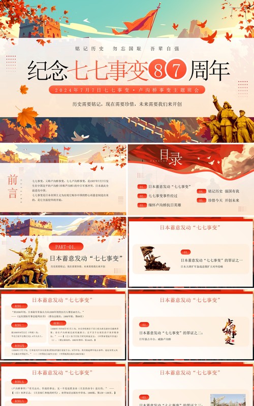 红色插画风纪念七七事变87周年PPT模板