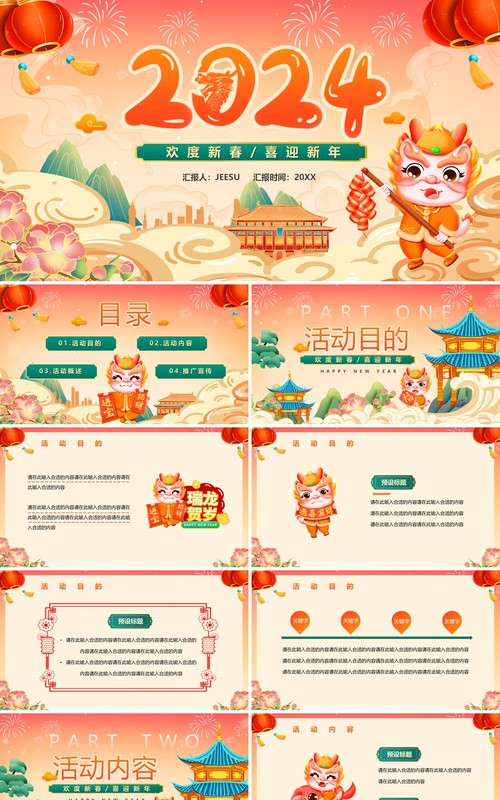 橙色中国风2024龙年新春快乐PPT模板