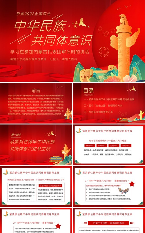 红色中国风中华民族共同体意识PPT模板