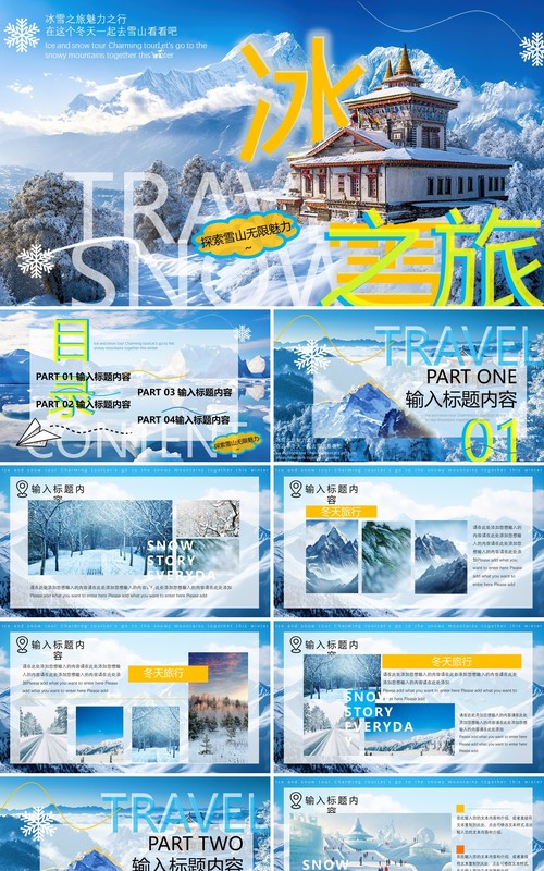 蓝色插画风冰雪之旅PPT通用模板