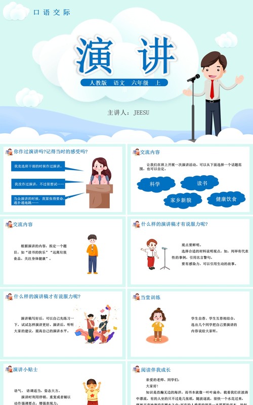 部编版六年级语文上册演讲口语交际课件PPT模板
