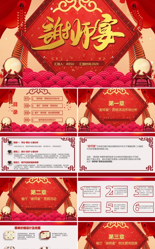 2021中国风谢师宴PPT模板