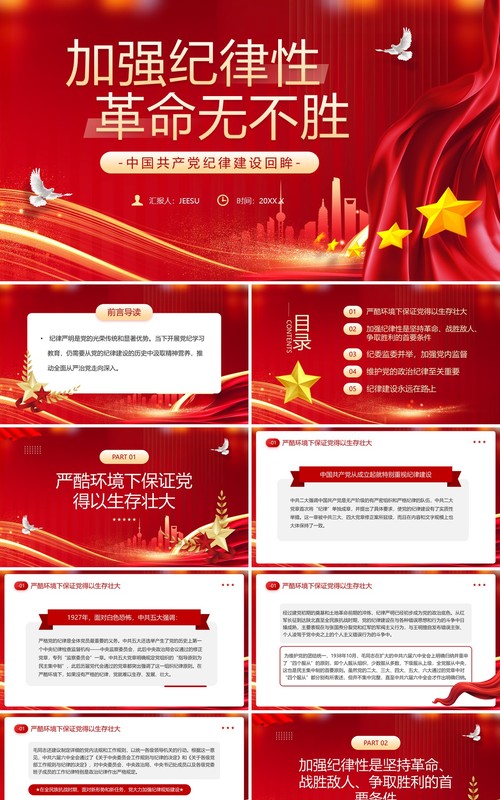 红色党政风加强纪律性革命无不胜PPT模板