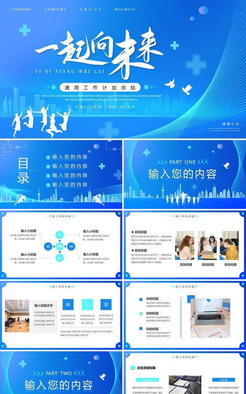 蓝色商务风一起向未来工作计划PPT通用模板