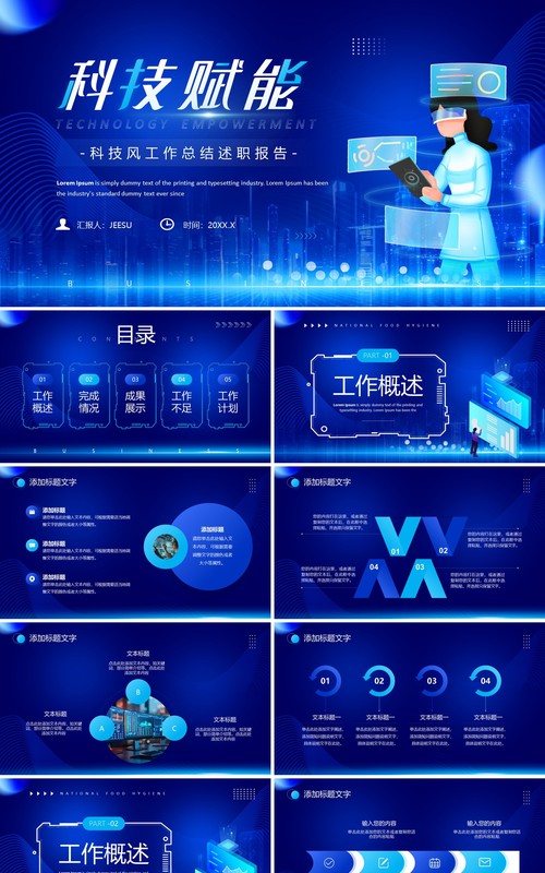 蓝色科技风科技赋能工作总结PPT模板