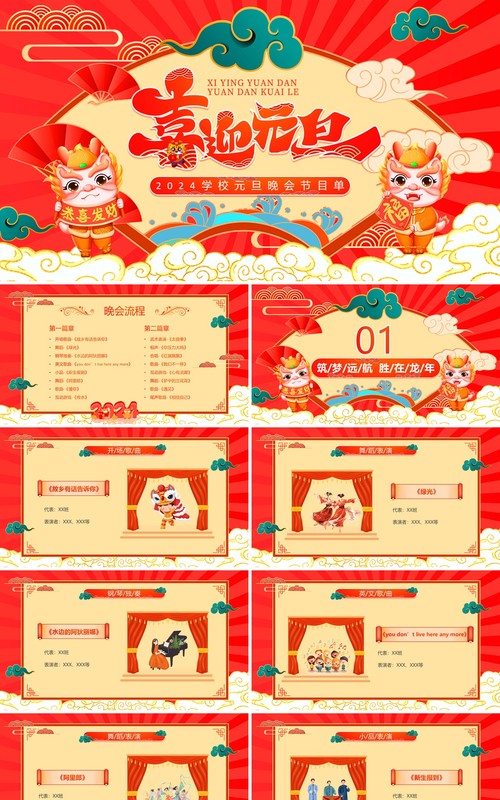 红色中国风学校元旦晚会节目单PPT模板