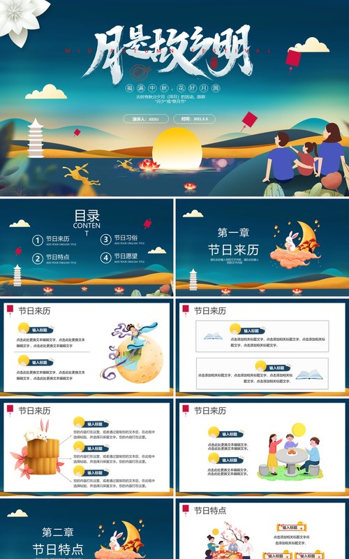 中秋月是故乡明传统节日介绍PPT模板