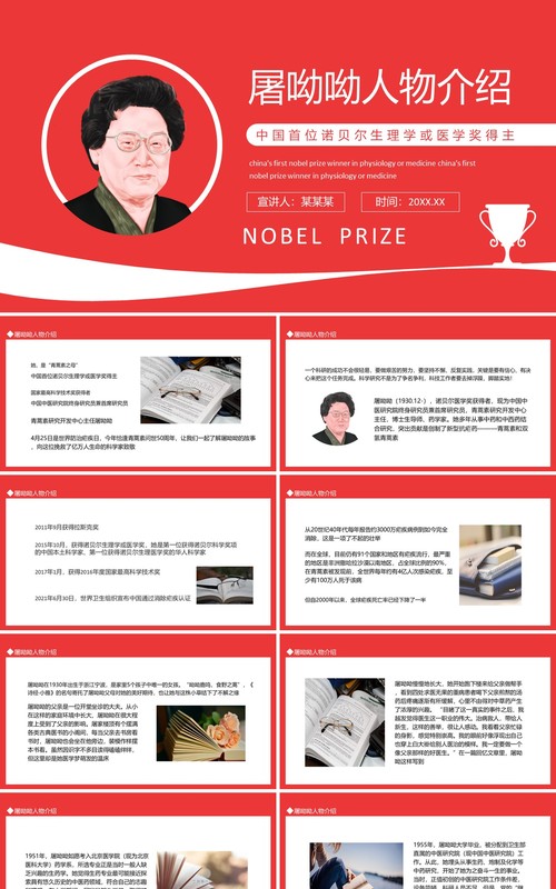 屠呦呦人物介绍中国首位诺贝尔生理学医学奖得主动态PPT模板